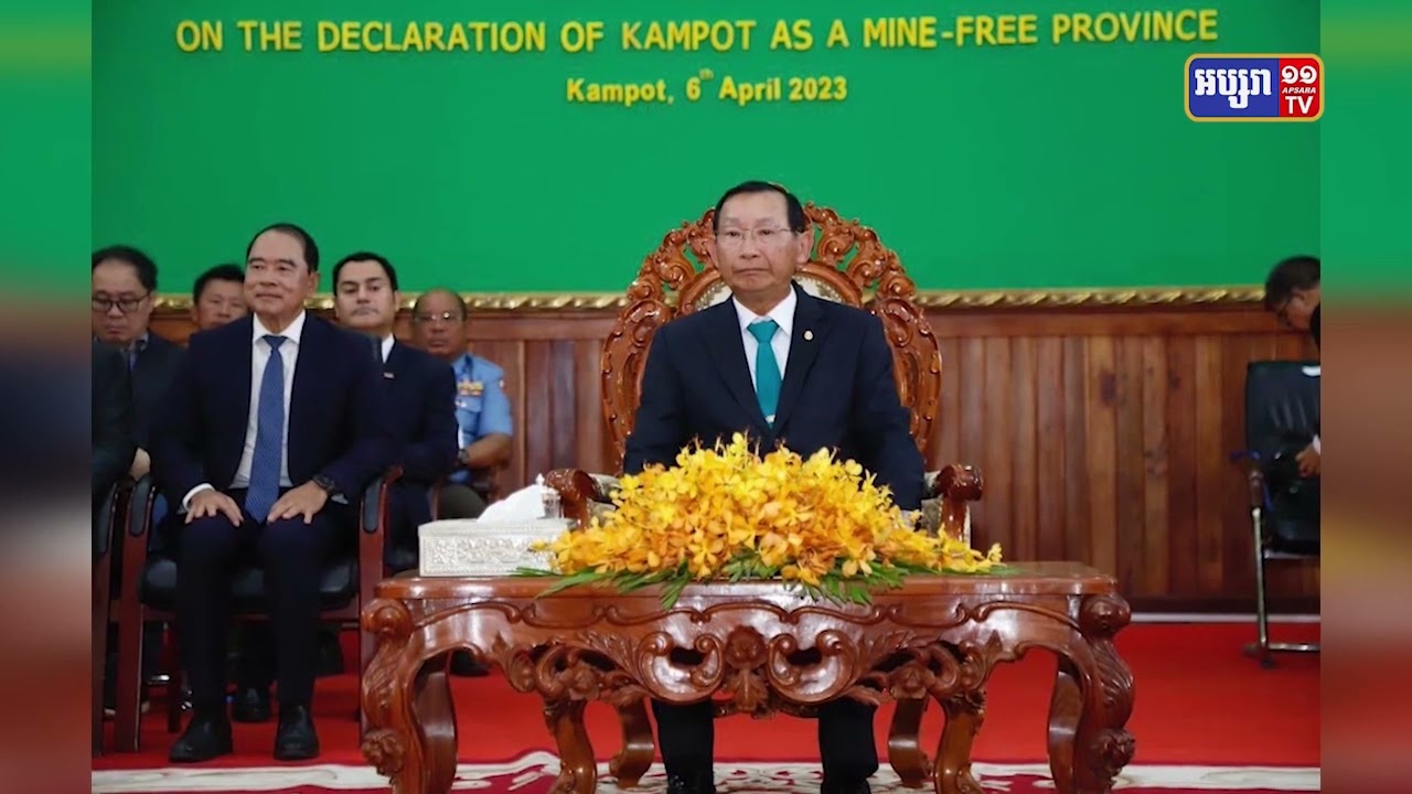 ខេត្តកំពតប្រកាសជាខេត្តទី១២ ដែលអស់គ្រាប់មីន (Video Inside)