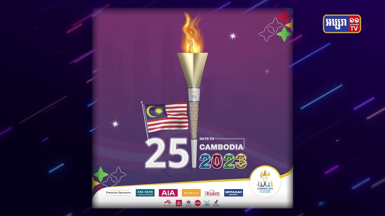 នៅសល់២៥ថ្ងៃទៀត កម្ពុជានឹងឈានដល់ព្រឹត្តិការណ៍ស៊ីហ្គេមលើកទី៣២ ជាប្រវត្តិសាស្ត្រ (Video Inside)