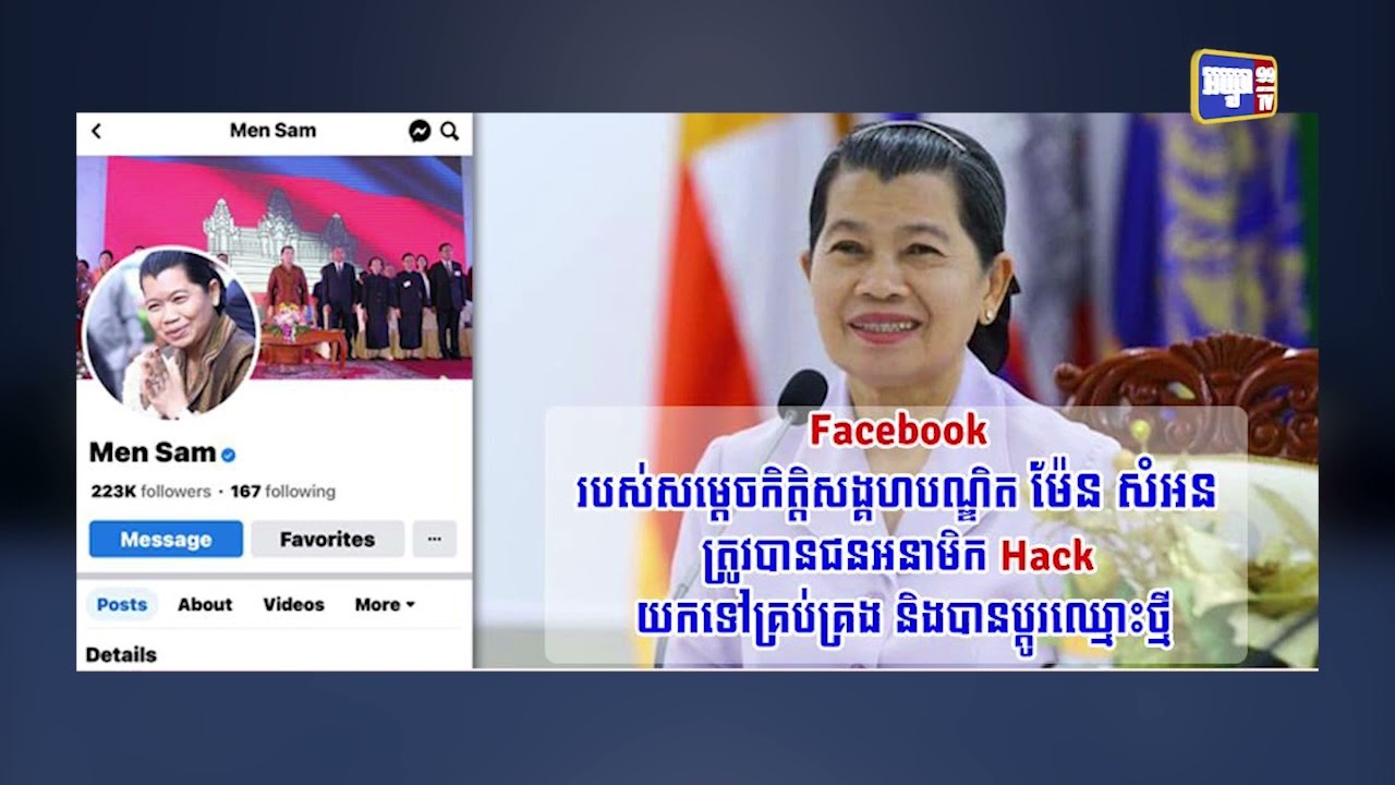 គេហទំព័រហ្វេសប៊ុករបស់សម្តេចកិត្តិសង្គហបណ្ឌិតត្រូវក្រុមអនាមិក Hack ចូលគ្រប់គ្រង (Video Inside)