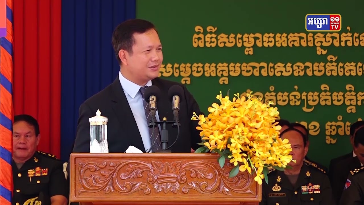 នាយឧត្តមសេនីយ៍ ហ៊ុន ម៉ាណែត សម្ពោធសមិទ្ធផលក្នុងតំបន់ប្រតិបត្តិការសឹករងត្បូងឃ្មុំ (Video Inside)