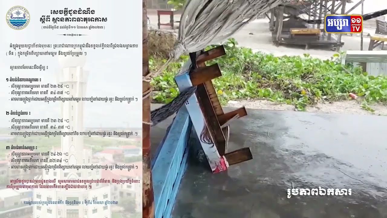ការព្យាករណ៍អាកាសធាតុ ចាប់ពីថ្ងៃទី៥ រហូតដល់ថ្ងៃទី១១ ខែមេសា (Video Inside)