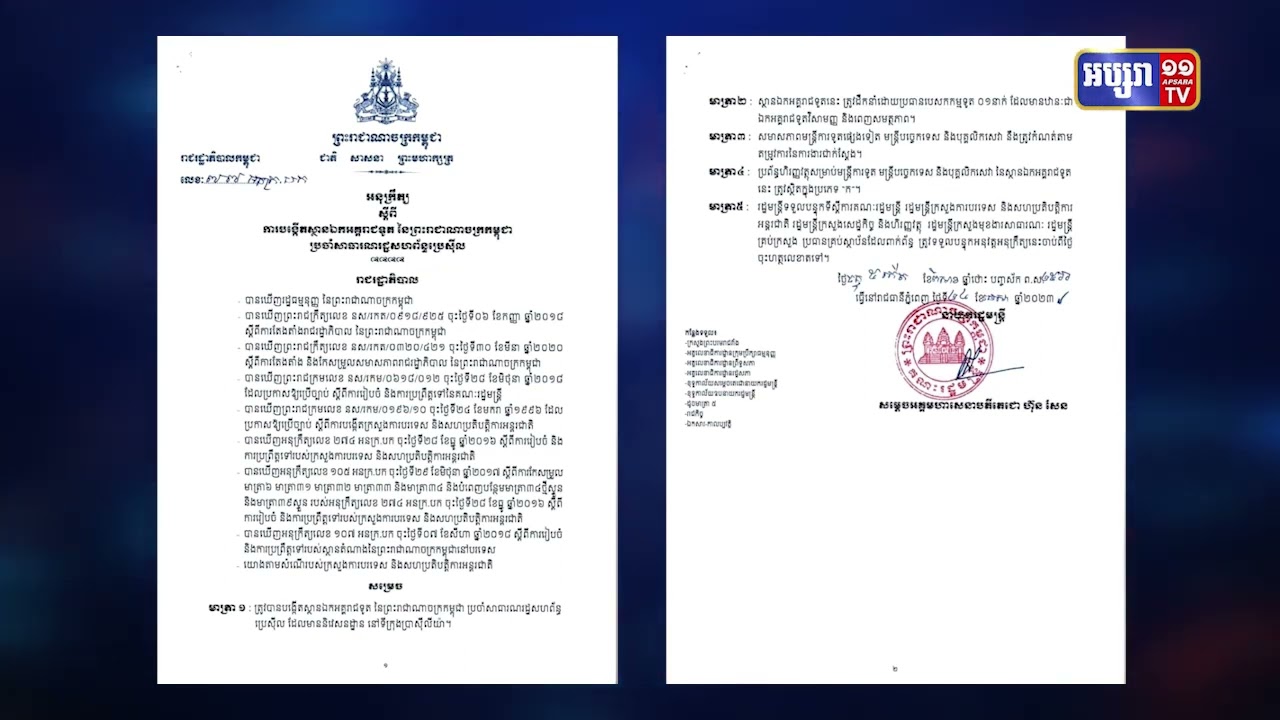 កម្ពុជាបង្កើតស្ថានទូតនៅប្រេស៊ីល (Video Inside)
