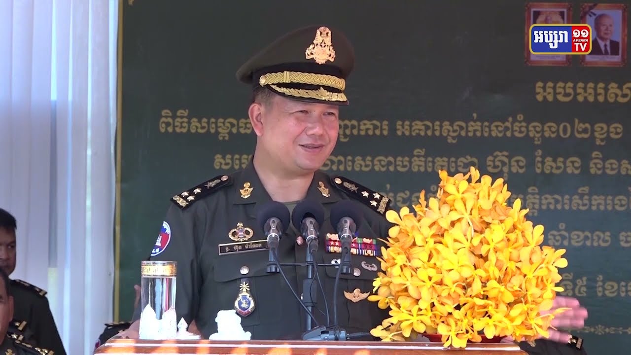 នាយឧត្តមសេនីយ៍ ហ៊ុន ម៉ាណែត រំលឹកគុណូបការៈ របស់យុទ្ធជនកម្ពុជា ដែលបានជួយប្រទេសមានសន្តិភាព (Video Inside)