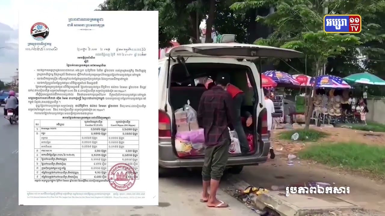 តម្លៃប្រេងសាំងបន្តកើនឡើង (Video Inside)