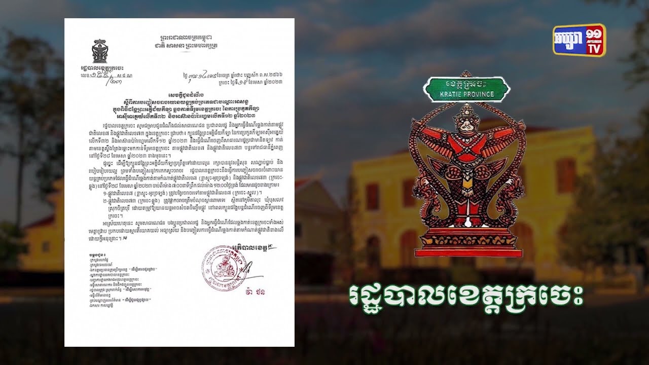 ខេត្តក្រចេះ ជូនដំណឹងការបញ្ចៀសចរាចរ ដង្ហែរព្រះអគ្គីជ័យកីឡា (Video Inside)