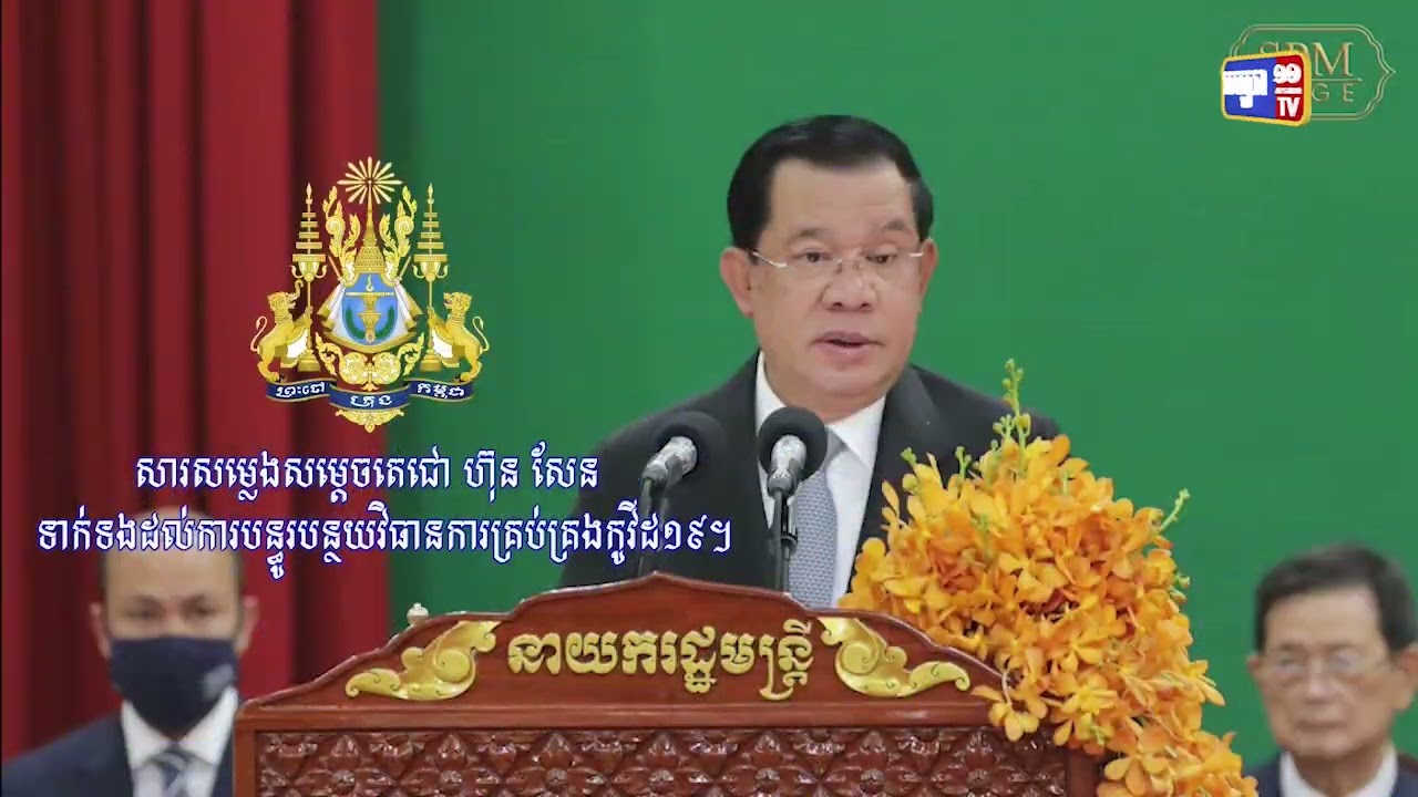 សម្តេចតេជោប្រកាសការលើកលែងកាតព្វកិច្ចបង្ការកូវីដ១៩ (Video Inside)