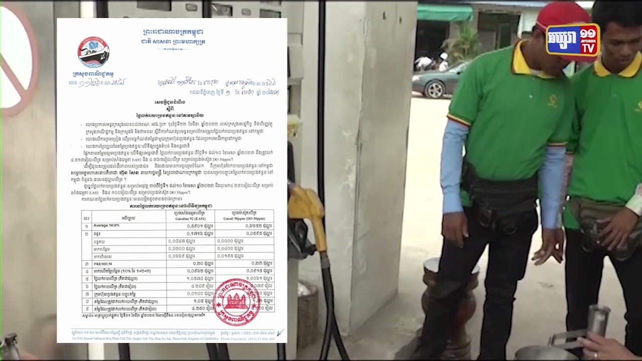 តម្លៃប្រេងសាំងកើនឡើងរយៈពេល១០ថ្ងៃខាងមុខនេះ (Video Inside)