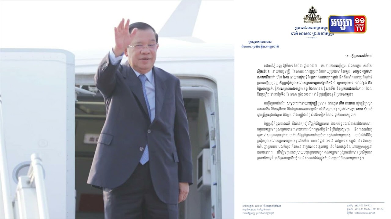 សម្តេចតេជោគ្រោងចូលរួមកិច្ចប្រជុំកំពូលគណៈកម្មការទន្លេមេគង្គលើកទី៤ នៅប្រទេសឡាវ (Video Inside)