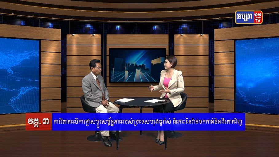 GPO32: ភូមិសាស្រ្តនយោបាយ៖ ការប្រែប្រួលទំនាក់ទំនងការទូតរបស់តៃវ៉ាន់ នៅភូមិភាគអាមេរិកឡាទីន (មានវីដេអូ)