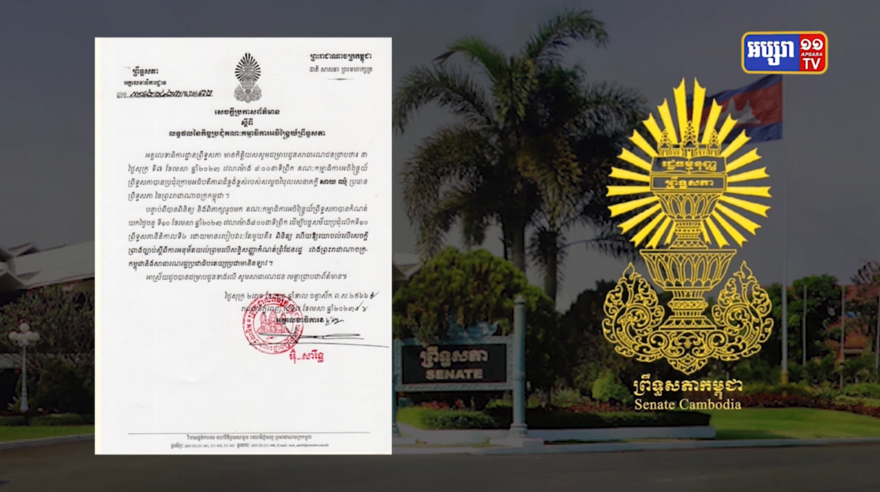ស្ថាប័នព្រឹទ្ធសភាបើកកិច្ចប្រជុំ ដើម្បីពិនិត្យសម្រេចលើសេចក្តីព្រាងច្បាប់ស្តីពី សន្ធិសញ្ញាកំណត់ព្រំដែនរដ្ឋរវាងកម្ពុជា-ឡាវ (Video Inside)
