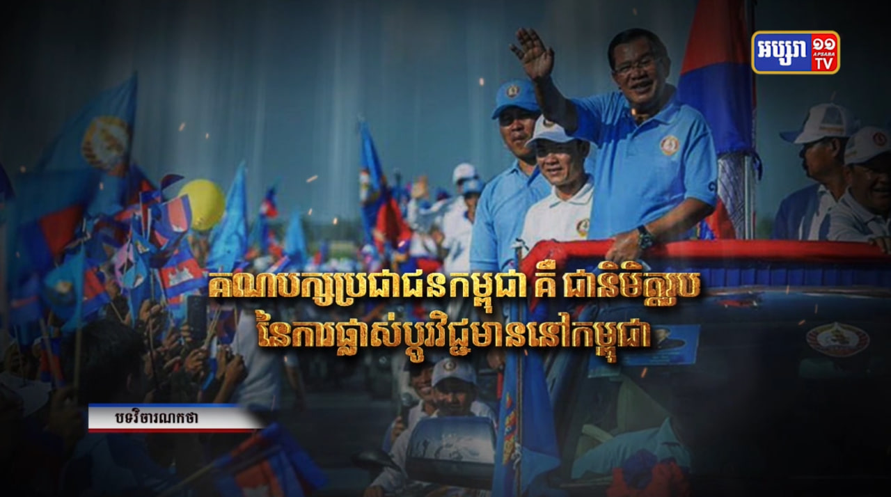 វិចារណកថា៖ «គណបក្សប្រជាជនកម្ពុជា គឺជានិមិត្តរូប នៃការផ្លាស់ប្តូរវិជ្ជមាននៅកម្ពុជា» (Video Inside)