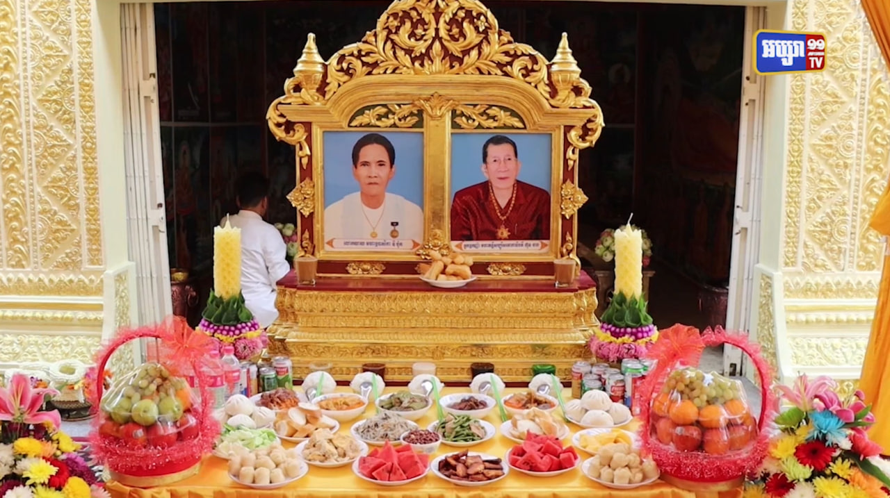 ពិធីបង្សុកូលរំលឹកដល់បុព្វបុរសត្រកូលហ៊ុន ដែលមានស្នាដៃជួយកម្ពុជាមានសុខសន្តិភាព (Video Inside)
