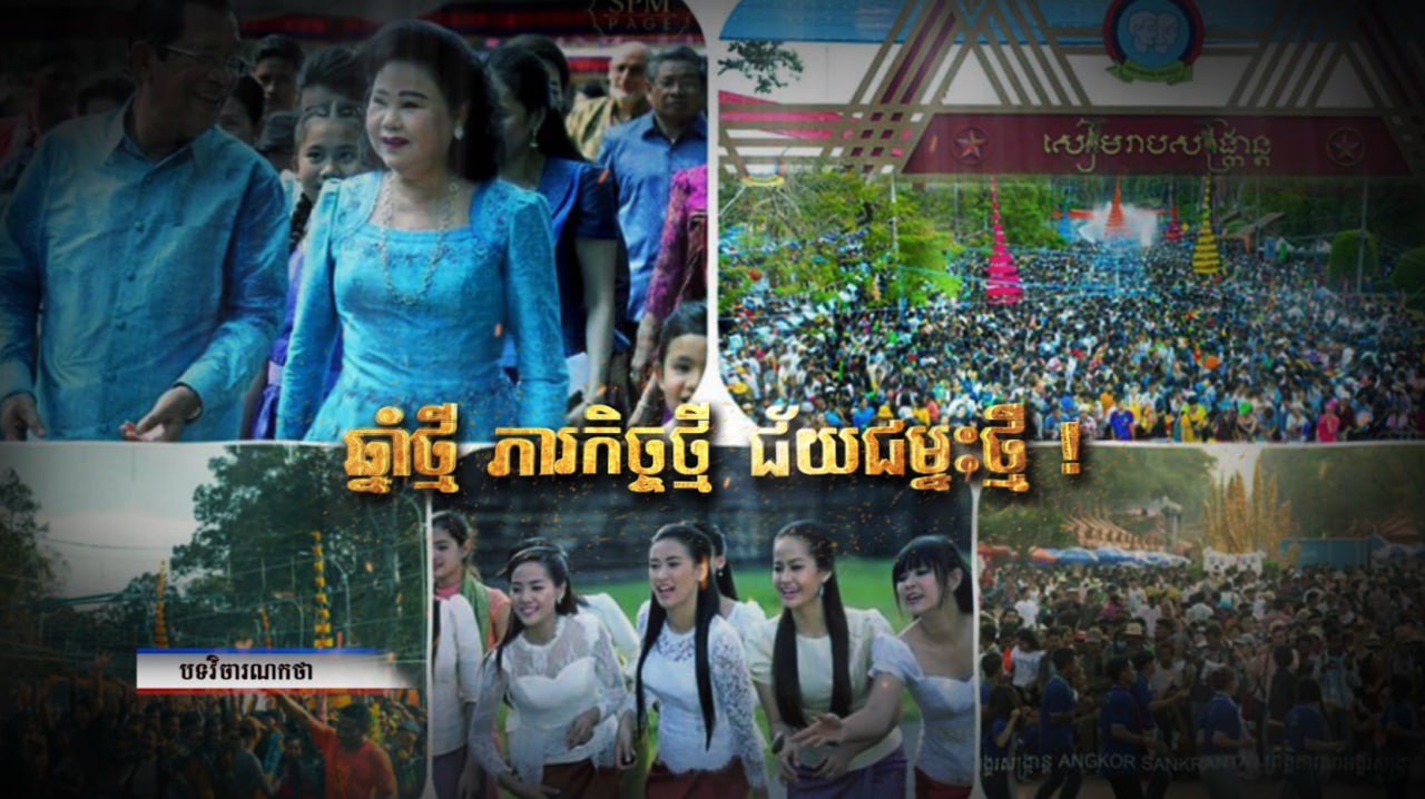 វិចារណកថា៖ ឆ្នាំថ្មី ភារកិច្ចថ្មី ជ័យជម្នះថ្មី (Video Inside)