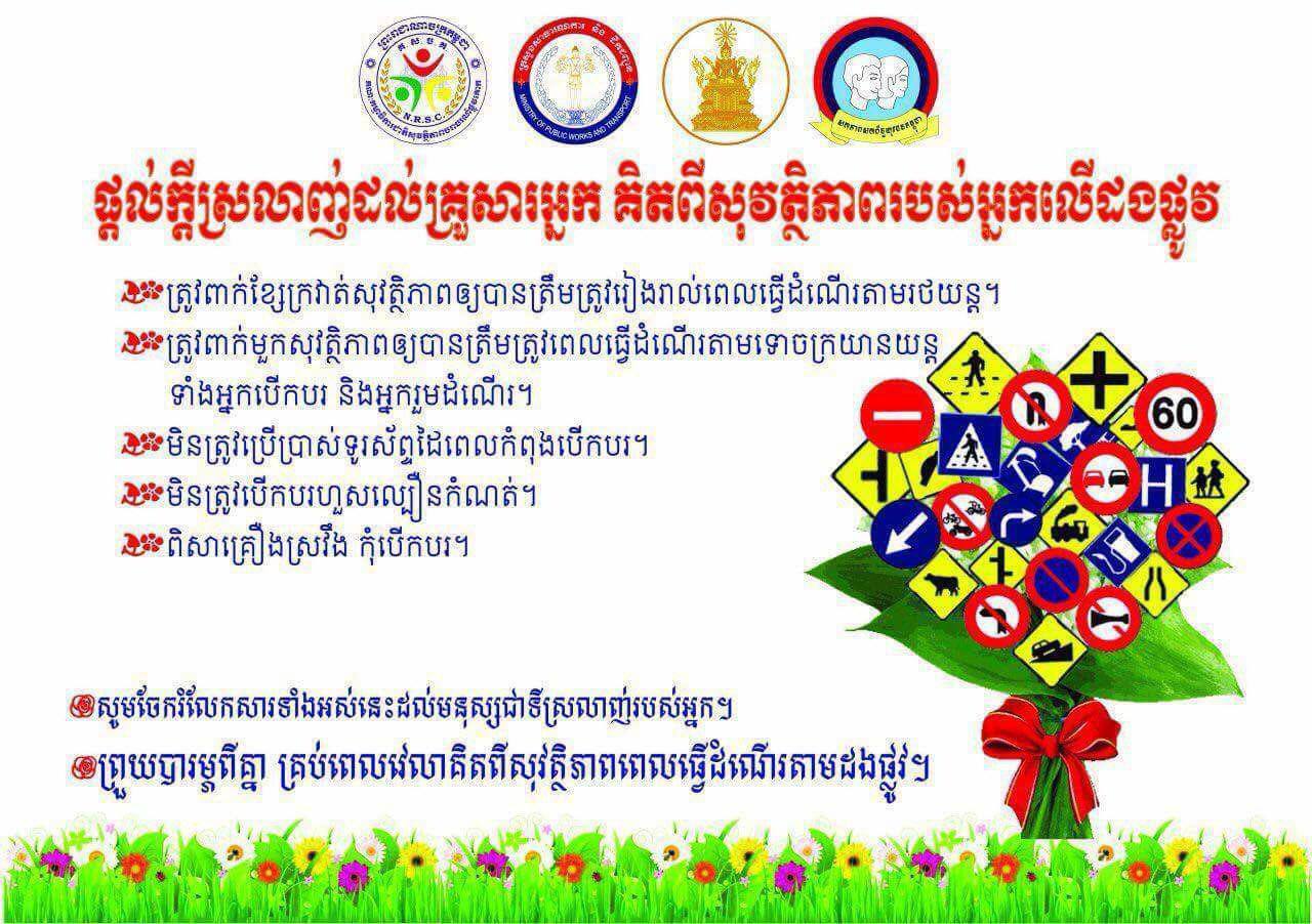គណៈកម្មាធិការជាតិសុវត្ថិភាពចរាចរណ៍ផ្លូវគោក សេចក្តីអំពាវនាវ ស្តីពីការបង្ការ ទប់ស្កាត់គ្រោះថ្នាក់ចរាចរណ៍ផ្លូវគោក ក្នុងឱកាសពិធីបុណ្យចូលឆ្នាំថ្មី ប្រពៃណីជាតិ