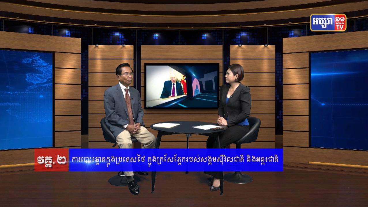 GPO33 : ភូមិសាស្រ្តនយោបាយ: ការបោះឆ្នោតក្នុងប្រទេសថៃ (មានវីដេអូ)