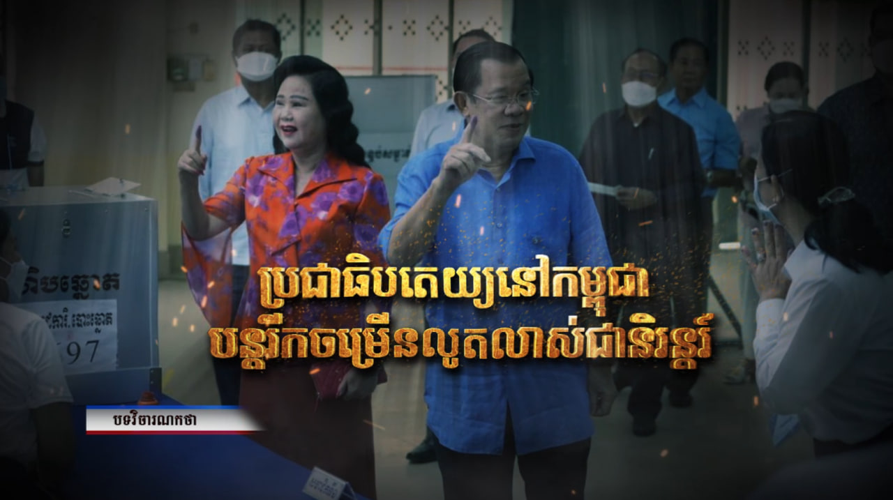 វិចារណកថា៖ ប្រជាធិបតេយ្យនៅកម្ពុជាបន្តរីកចំរើនលូតលាស់ជានិរន្តរ៍ (Video Inside)