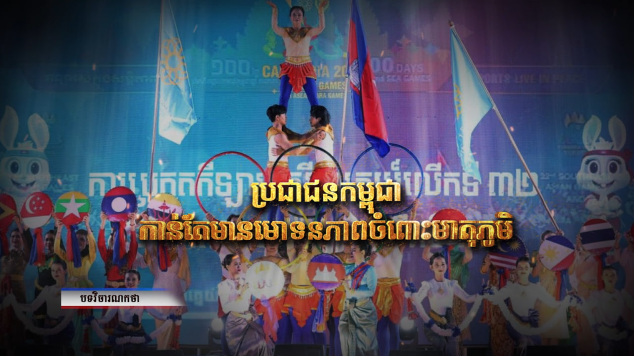 វិចារណកថា៖ ប្រជាជនកម្ពុជាកាន់តែមានមោទភាពចំពោះមាតុភូមិ (Video Inside)