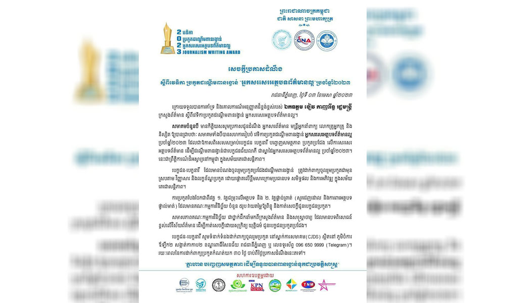 សមាគមចំនួនបី ដែលធ្វើការលើវិស័យសារព័ត៌មាន នឹងរៀបចំការប្រកួតដណ្ដើមពាន រង្វាន់អ្នកសរសេរអត្ថបទព័ត៌មានល្អ