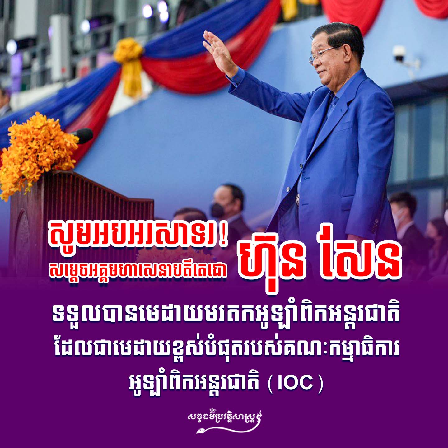សូមអបអរសាទរ! សម្ដេចអគ្គហមហាសេនាបតីតេជោ ហ៊ុន សែន