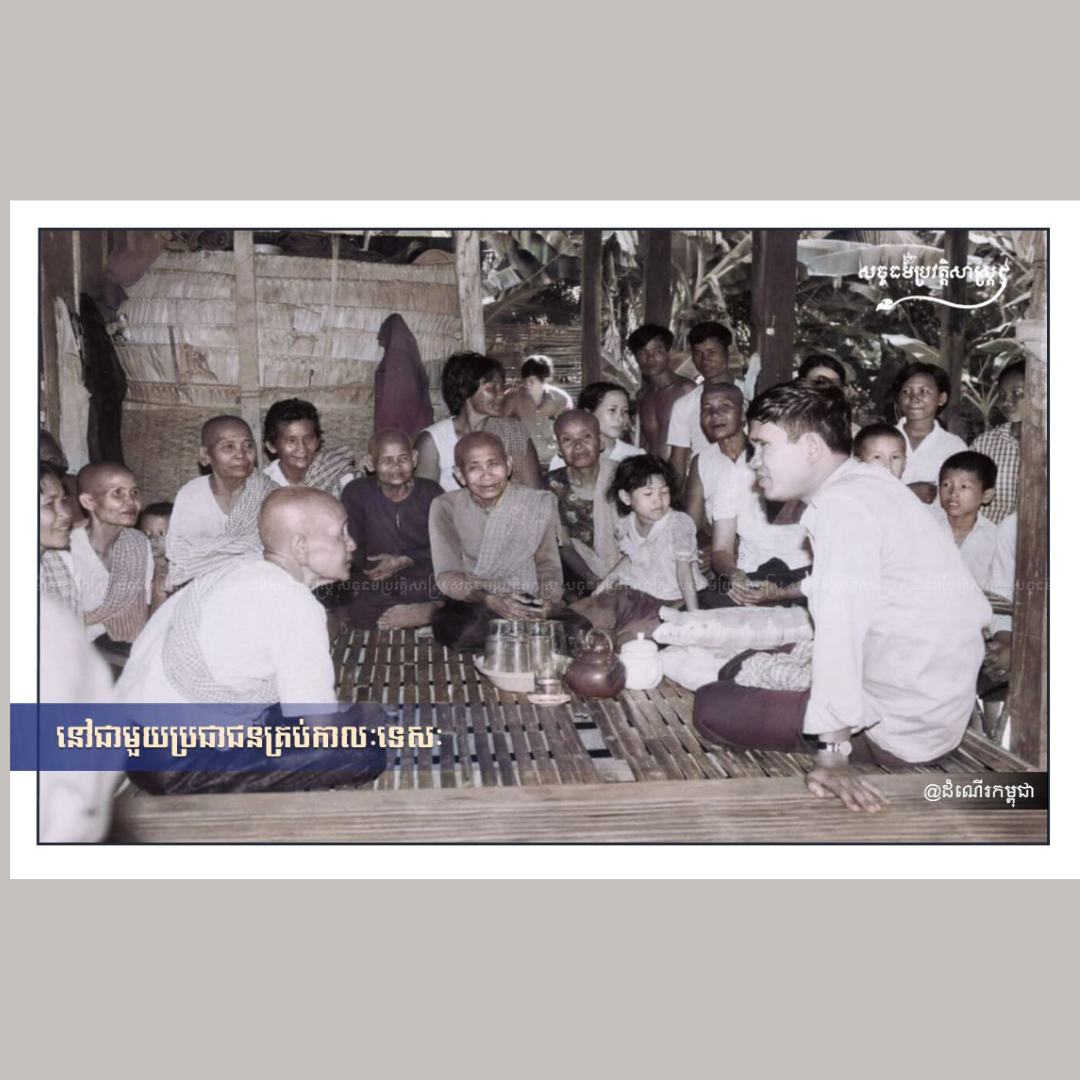 នៅគ្រប់កាលៈទេសៈដែលប្រជាពលរដ្ឋមានទុក្ខ គឺតែងតែមានមុខសម្តេច