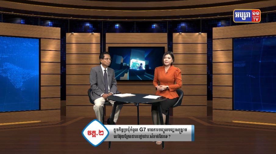 GPO 37: ភូមិសាស្រ្តនយោបាយ៖ តើកិច្ចប្រជុំក្រុម G7 នឹងទទួបានអ្វីខ្លះ ? (មានវីដេអូ)