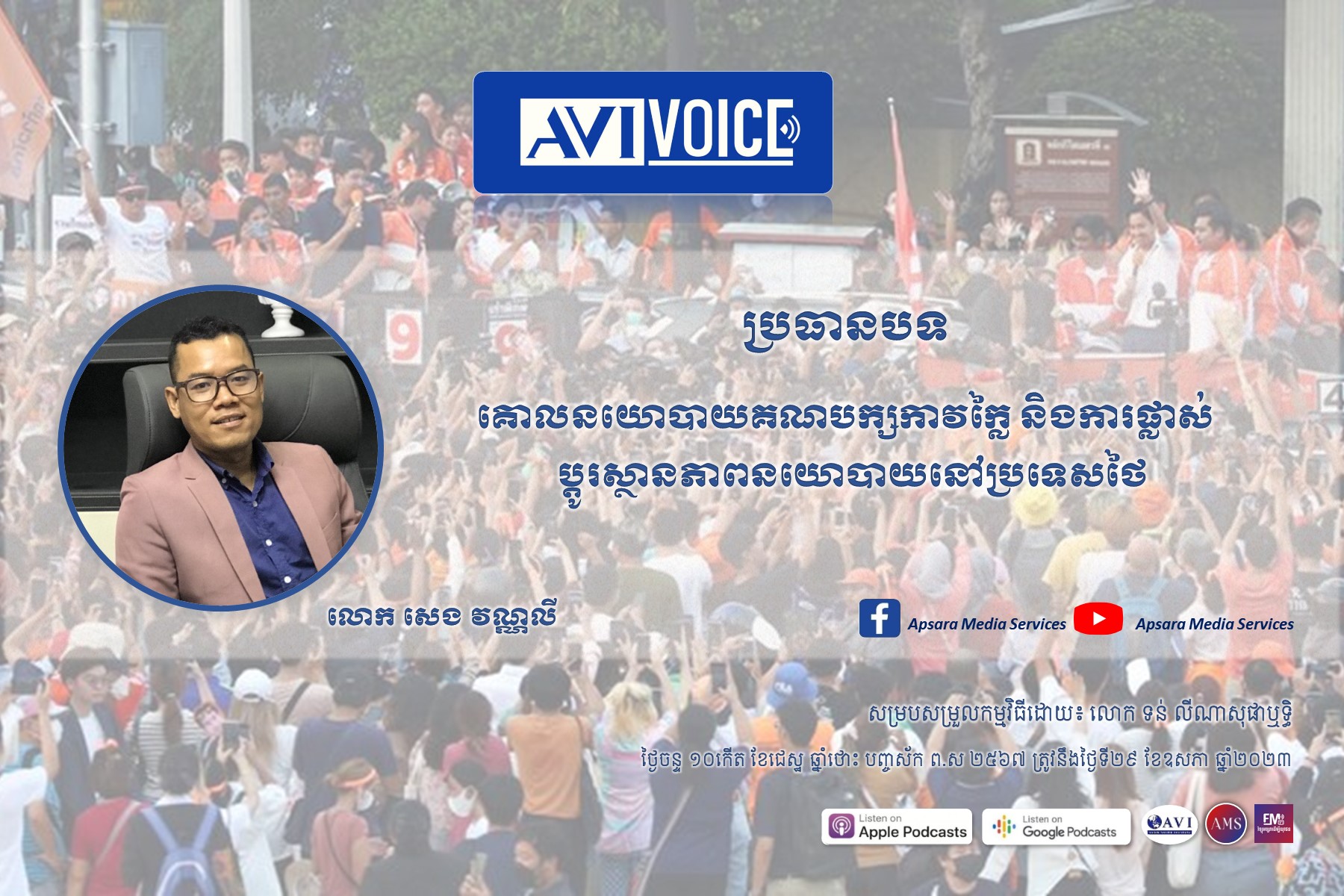 AVIVoice Ep125: គោលនយោបាយគណបក្សកាវក្លៃ និងការផ្លាស់ប្ដូរស្ថានភាពនយោបាយនៅប្រទេសថៃ