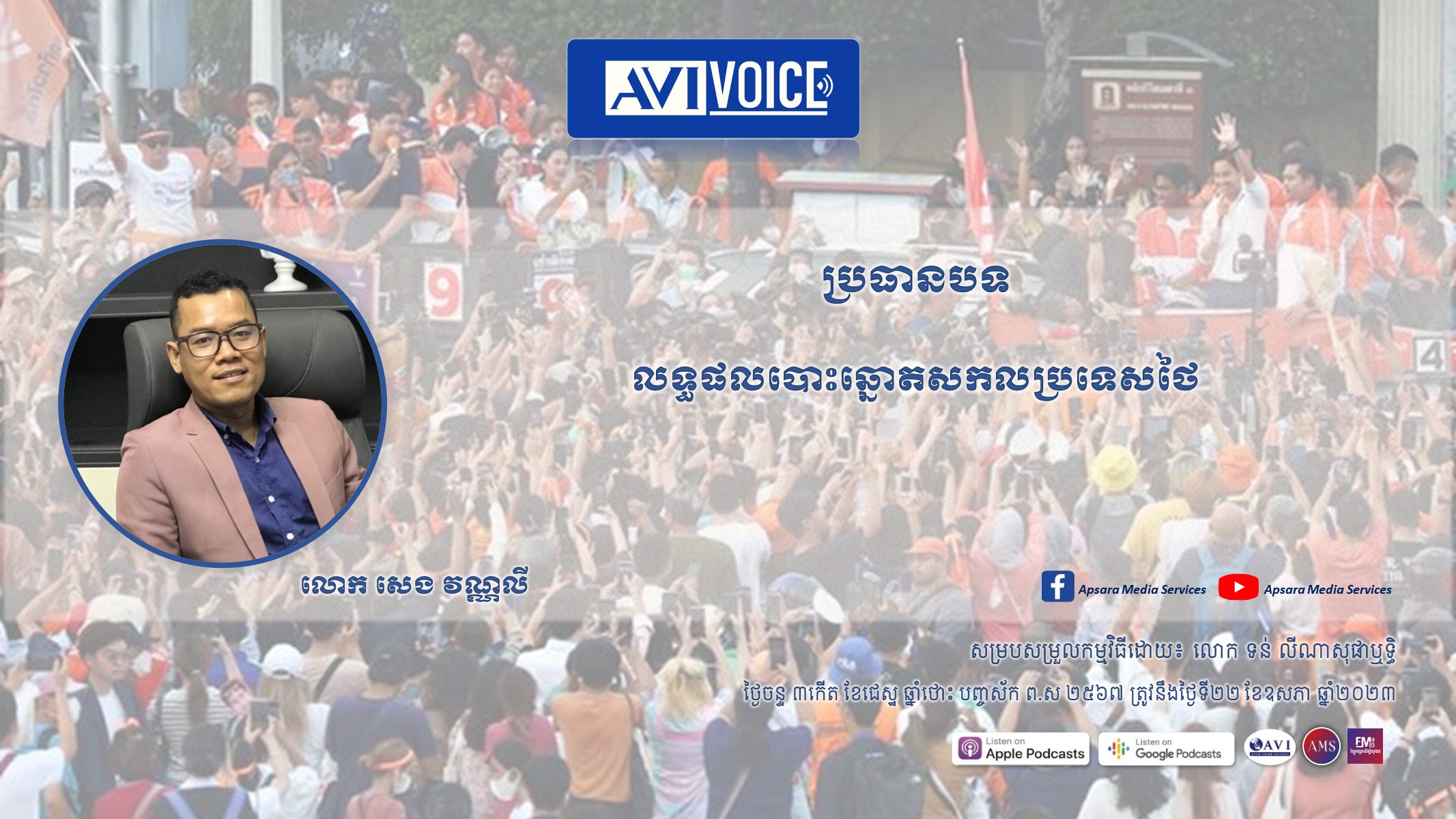 AVIVoice Ep124: លទ្ធផលបោះឆ្នោតនៅប្រទេសថៃ (មានវីដេអូ)