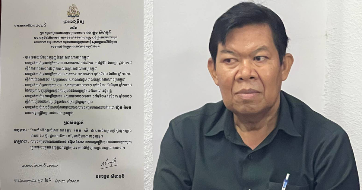 ព្រះមហាក្សត្រចេញព្រះរាជក្រឹត្យត្រាស់បង្គាប់តែងតាំង និងផ្ដល់ឋានៈឯកឧត្តម កែត យី សមាជិកក្រុមប្រឹក្សាអ្នកច្បាប់