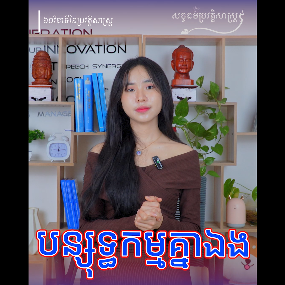 វីដេអូ៖ បន្សុទ្ធកម្មគ្នាឯង