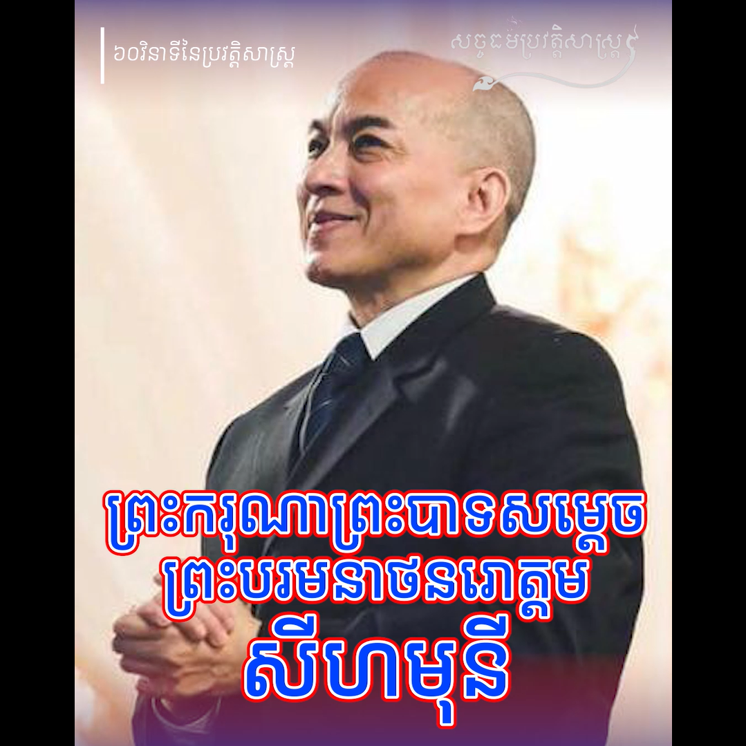 វីដេអូ៖ ព្រះរាជជីវប្រវត្តិសង្ខេប របស់ព្រះករុណា ព្រះបាទសម្ដេច ព្រះបរមនាថ នរោត្តមសីហមុនី