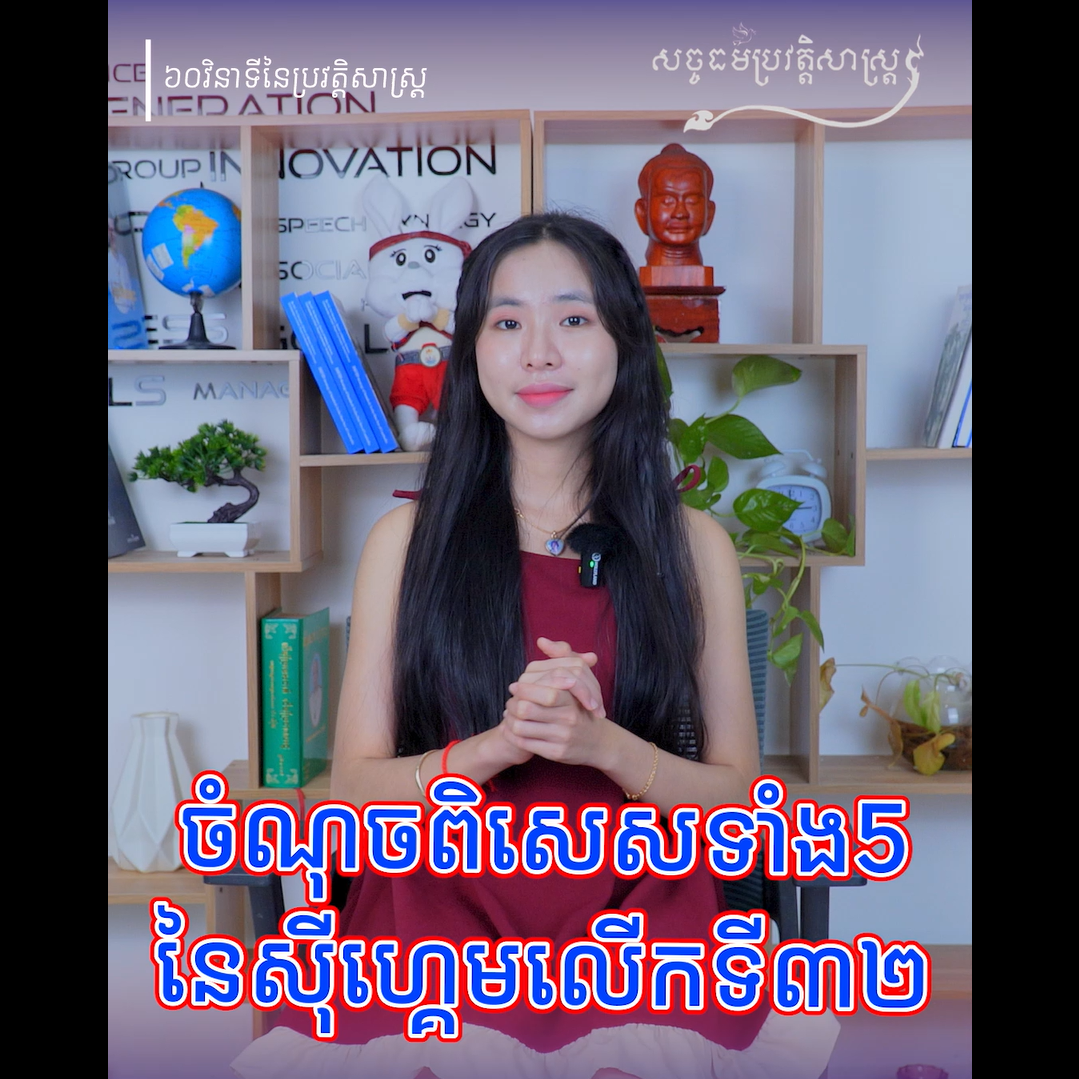 វីដេអូ៖ ចំណុចពិសេសទាំង ៥ នៃស៊ីហ្គេមលើកទី៣២