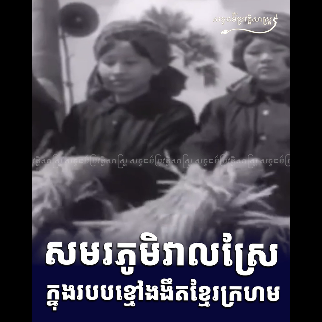 វីដេអូ៖ សមរភូមិវាលស្រែក្នុងរបបខ្មៅងងឹតខ្មែរក្រហម