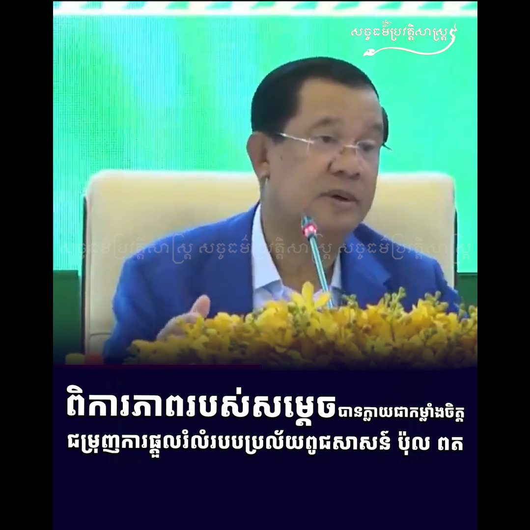 វីដេអូ៖ ពិការភាពរបស់សម្ដេចបានក្លាយជាកម្លាំងចិត្ដជម្រុញការផ្ដួលរំលំរបបប្រល័យពូជសាសន៍ ប៉ុល ពត