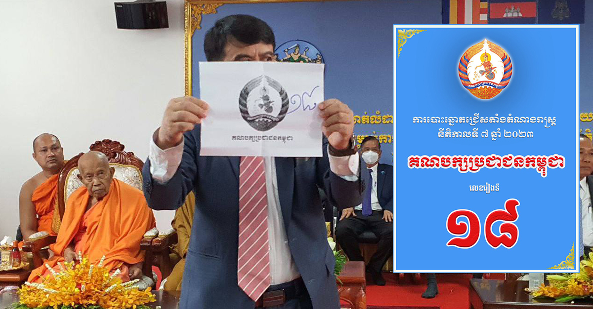 លេខរៀងទី១៨របស់គណបក្សប្រជាជនកម្ពុជានៃសន្លឹកឆ្នោតសម្រាប់ការបោះឆ្នោតជ្រើសតាំងតំណាងរាស្រ្តអាណត្តិទី៧គឺតំណាងឱ្យសមិទ្ធផលសំខាន់ៗលេចធ្លោចំនួន១៨ដែលរាជរដ្ឋាភិបាលដឹកនាំដោយគណបក្សប្រជាជនកម្ពុជាសម្រេចបានជូនជាតិនិងប្រជាជន