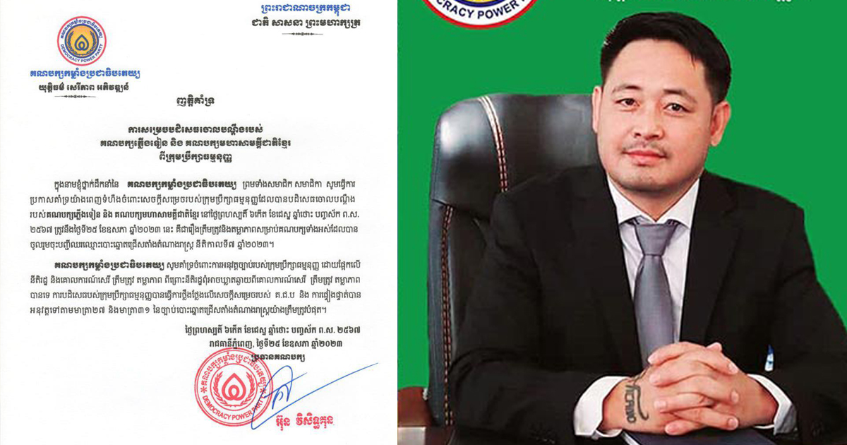 គណបក្សកម្លាំងប្រជាធិបតេយ្យ គាំទ្រការសម្រេចរបស់ក្រុមប្រឹក្សាធម្មនុញ្ញបដិសេធបណ្ដឹងតវ៉ារបស់គណបក្សភ្លើងទៀន និងគណបក្សមហាសាមគ្គីជាតិខ្មែរ