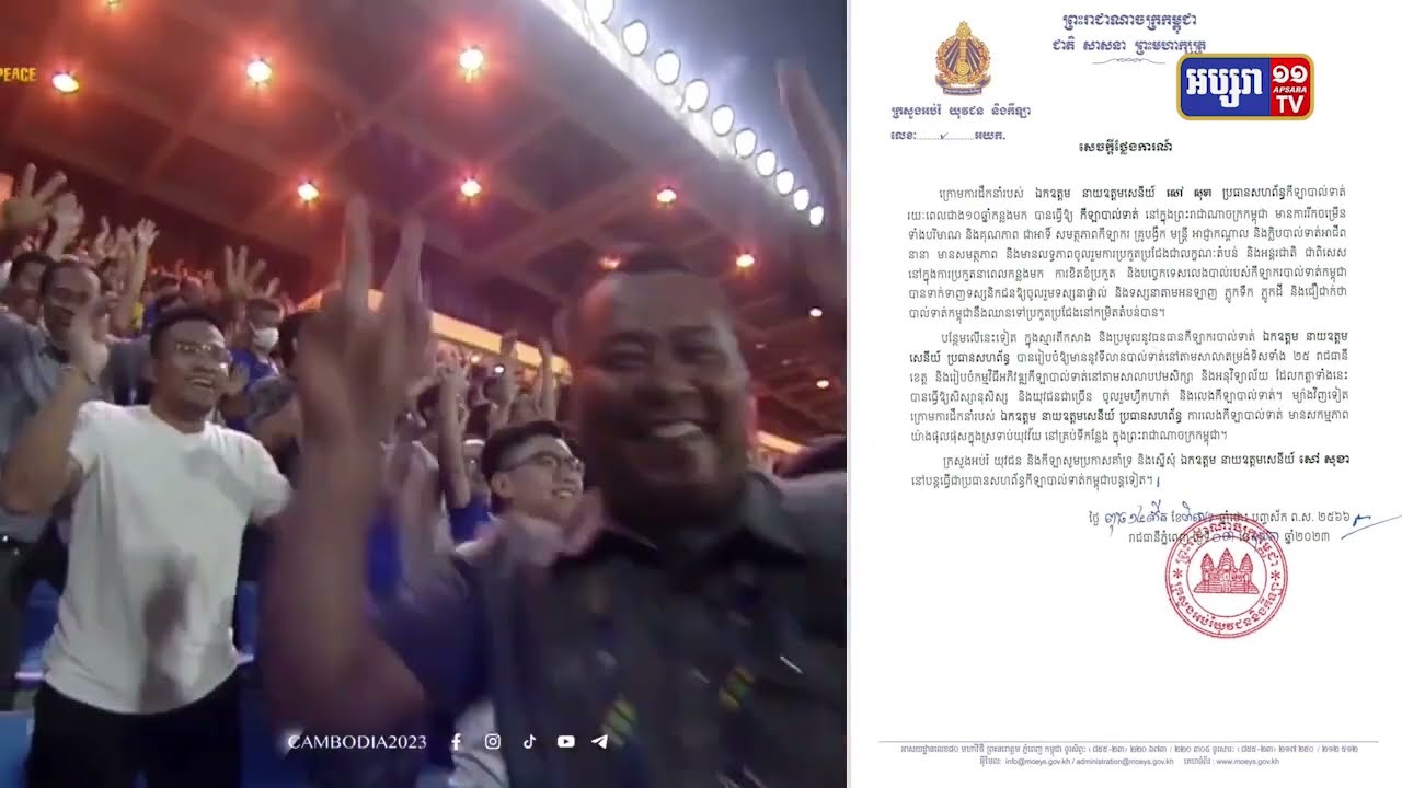 ក្រសួងអប់រំ យុវជន និងកីឡា ស្នើសុំនាយឧត្តមសេនីយ៍ សៅ សុខា បន្តធ្វើជាប្រធានសហព័ន្ធកីឡាបាល់ទាត់កម្ពុជា (Video Inside)