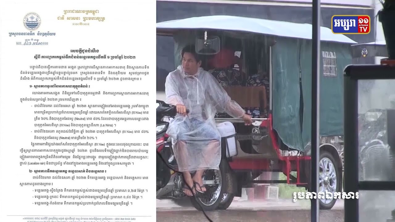 កម្ពុជានឹងប្រឈមការធ្លាក់ភ្ញៀងតិចរវាងពីខែឧសភា ដល់វិច្ឆិកា (Video Inside)