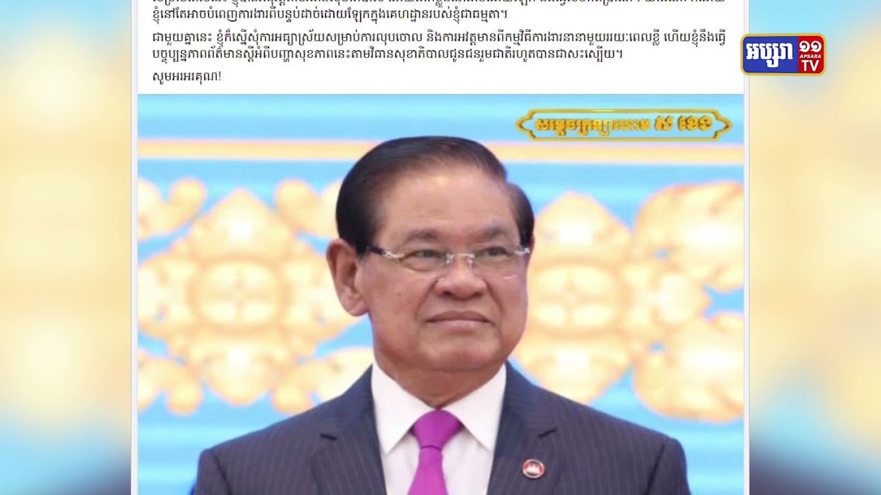 សម្តេចក្រឡាហោម ស ខេង ឆ្លងជម្ងឺកូវីដ១៩ (Video Inside)