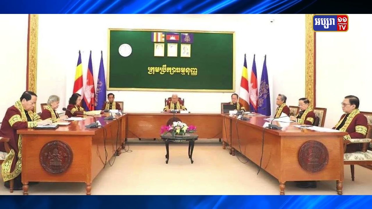 ក្រុមប្រឹក្សាធម្មនុញ្ញនឹងសម្រេចលើអនាគតចូលរួមបោះឆ្នោតសកលលើគណបក្សភ្លើងទៀន និងគណបក្សមហាសាមគ្គីជាតិខ្មែរ (Video Inside)