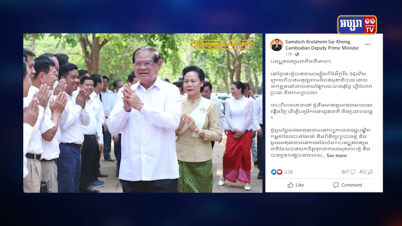 សម្តេចក្រឡាហោម ស ខេង ជាសះស្បើយពីជម្ងឺកូវីដ១៩ (Video Inside)
