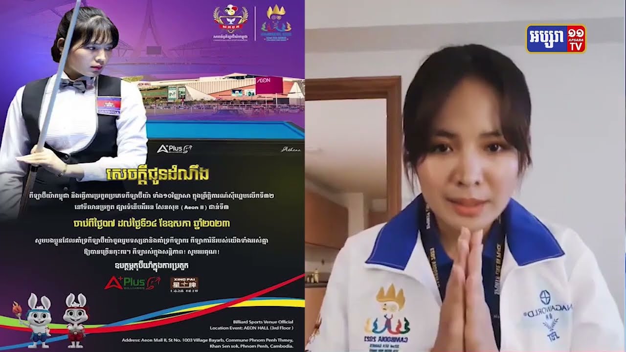 លោកស្រី ស្រួង ភាវី បញ្ជាក់ការរៀបចំផ្តល់សំបុត្រចូលទស្សនាកីឡាប៊ីយ៉ា ក្នុងព្រឹត្តិការណ៍ស៊ីហ្គេម (Video Inside)