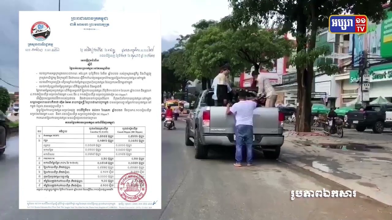 តម្លៃប្រេងសាំងធម្មតានៅថេរ និងប្រេងម៉ាស៊ូតកើនឡើង (Video Inside)