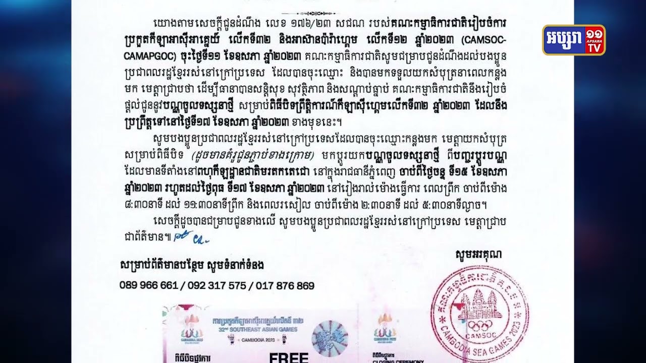 គណៈកម្មាធិការជាតិរៀបចំការប្រកួតកីឡាស៊ីហ្គេមប្រាប់ពលរដ្ឋនៅក្រៅប្រទេសប្តូរបណ្ណចូលទស្សនាពិធីបិទស៊ីហ្គេម (Video Inside)