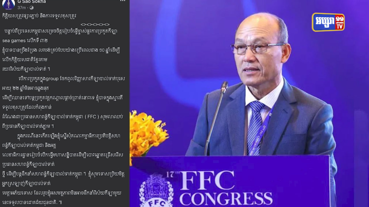 ប្រធានសហព័ន្ធកីឡាបាល់ទាត់កម្ពុជាថ្លែងថា នឹងចុះចេញពីតំណែង បើសិនជាក្រុមកម្ពុជា ឆ្លងមិនផុតវគ្គចែកពូលដំបូង (Video Inside)