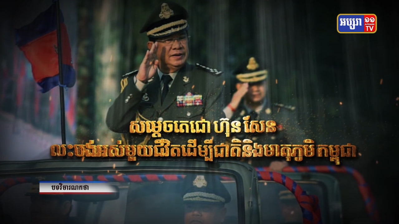 បទវិចារណកថា៖ «សម្តេចតេជោ ហ៊ុន សែន លះបង់អស់មួយជីវិត ដើម្បីជាតិ និងមាតុភូមិកម្ពុជា»​ (Video Inside)