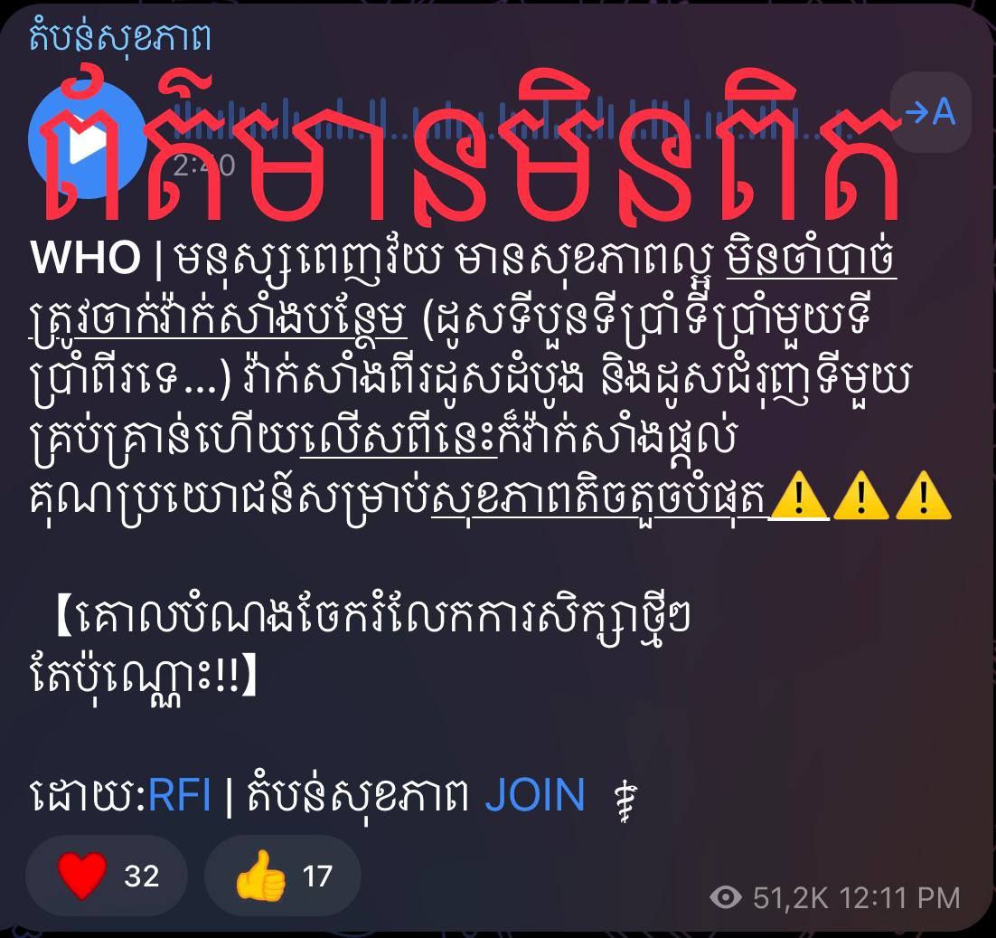 ក្រសួងសុខាភិបាល អំពាវនាវឱ្យបញ្ឈប់ការចែកចាយព័ត៌មានមិនពិតទាក់ទងនឹងមនុស្សពេញវ័យមិនចាំបាច់ត្រូវចាក់វ៉ាក់សាំងបន្ថែមនោះទេ