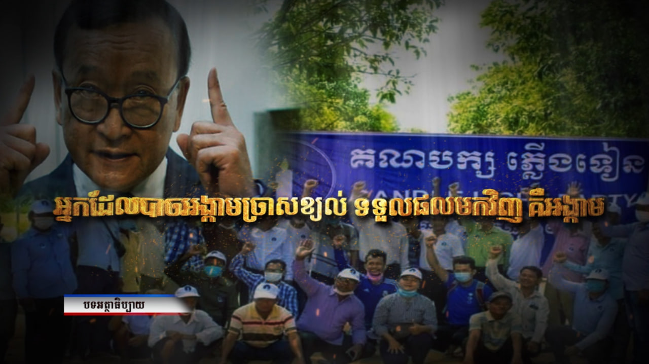 អត្ថបទអត្ថាធិប្បាយ៖ អ្នកដែលបាចអង្កាមច្រាស់ ខ្យល់ ទទួលផលមកវិញគឺអង្កាម» (Video Inside)