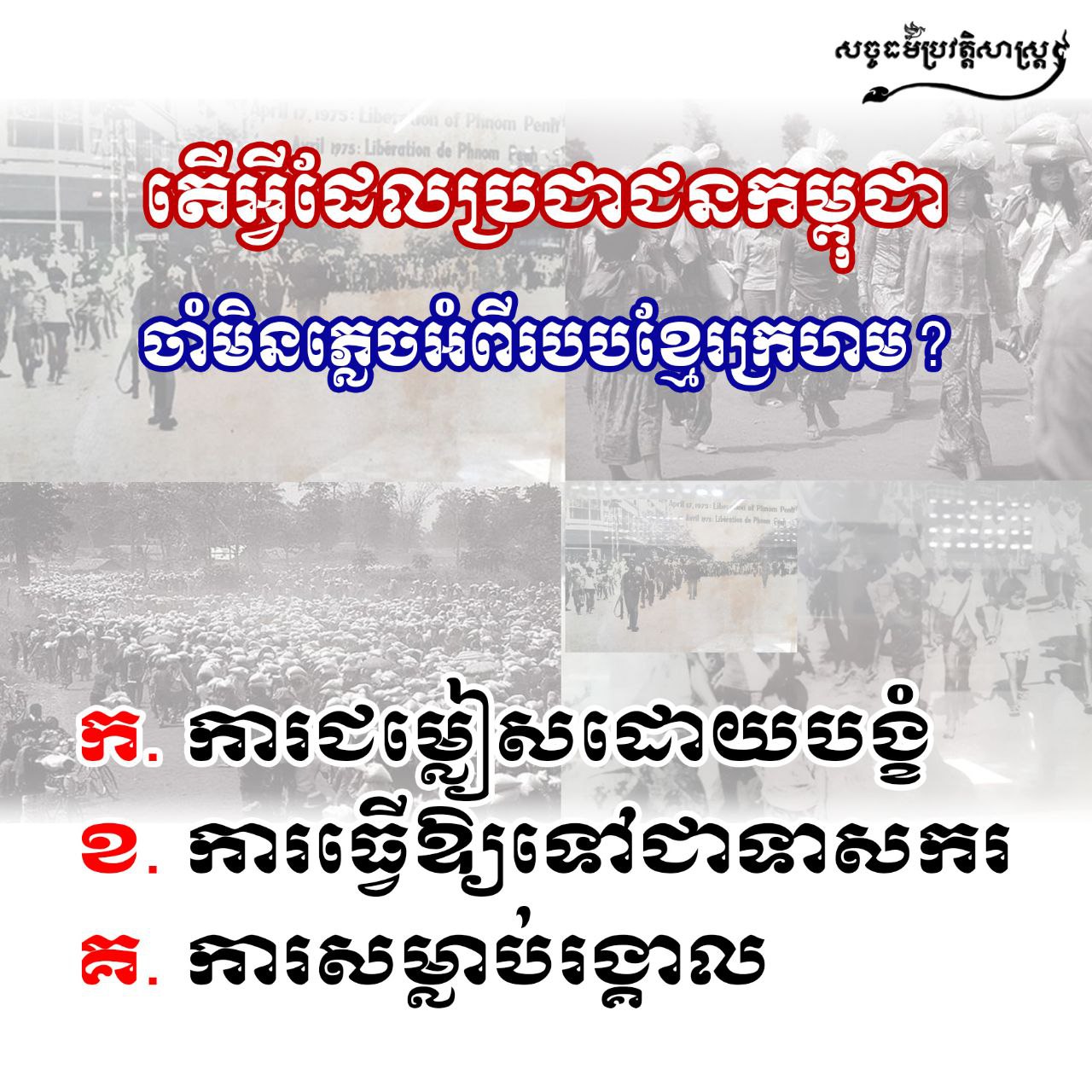 តើអ្វីដែលប្រជាជនកម្ពុជាចាំមិនភ្លេចអំពីរបបខ្មែរក្រហម?