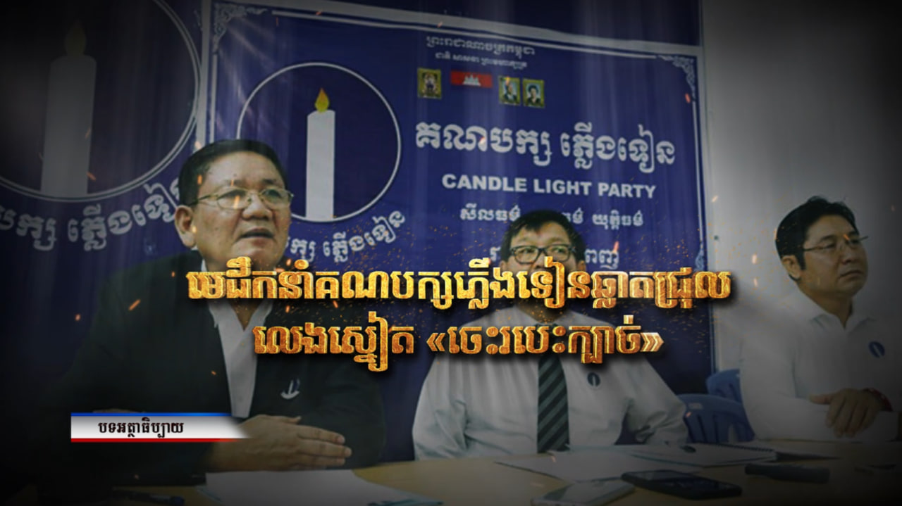 អត្ថាធិប្បាយ៖ «មេដឹកនាំគណបក្សភ្លើងទៀនឆ្លាតជ្រុលលេងស្នៀត «ចេះរបេះក្បាច់» (Video Inside)