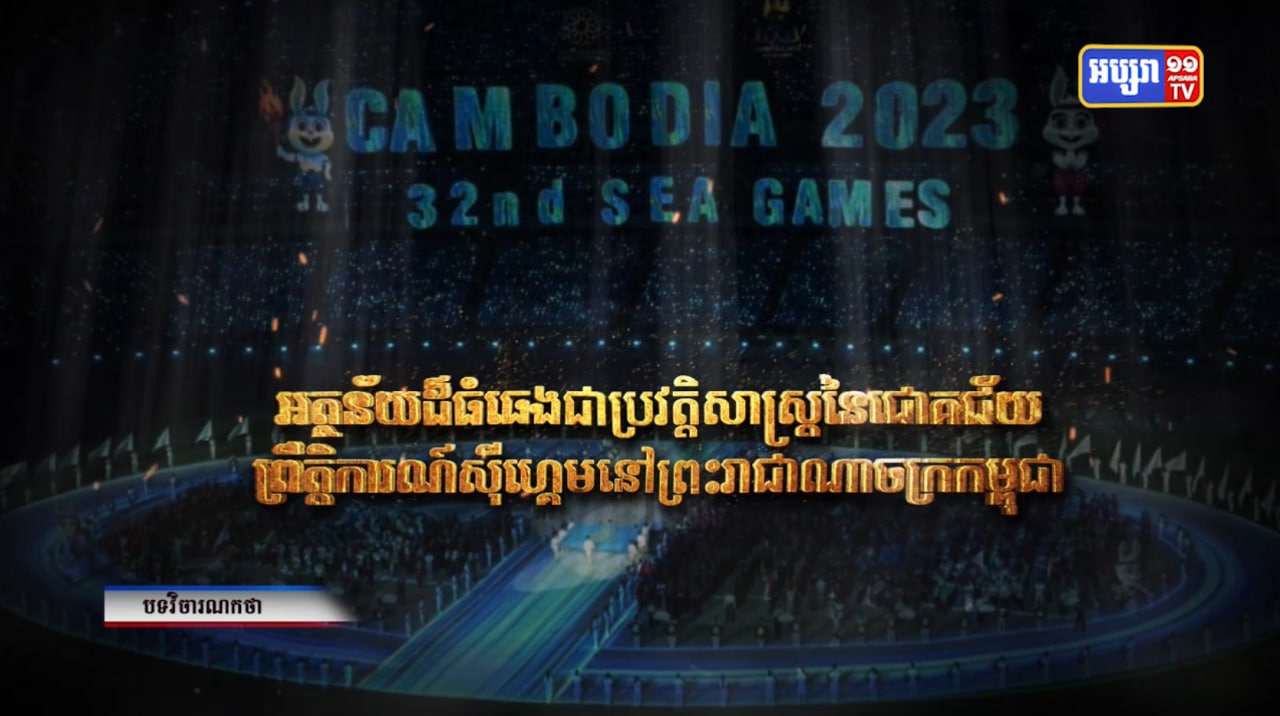 វិចារណកថា៖ «អត្ថន័យដ៏ធំធេងជាប្រវត្តិសាស្ត្រ នៃជោគជ័យព្រឹត្តិការណ៍ស៊ីហ្គេម នៅព្រះរាជាណាចក្រកម្ពុជា» (Video Inside)